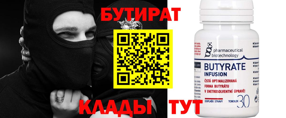 Мурманск  БУТИРАТ бутандиол  Вход с VPN 