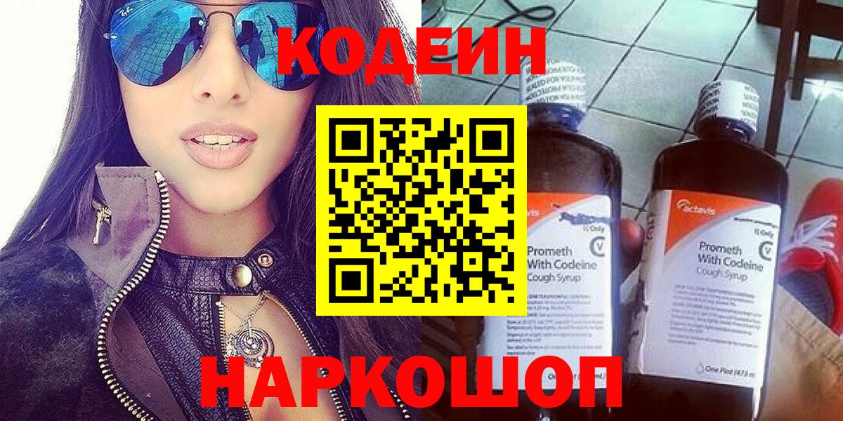 Мурманск  Кодеиновый сироп Lean напиток Lean (лин)  Codein Purple Drank  Вход с VPN 